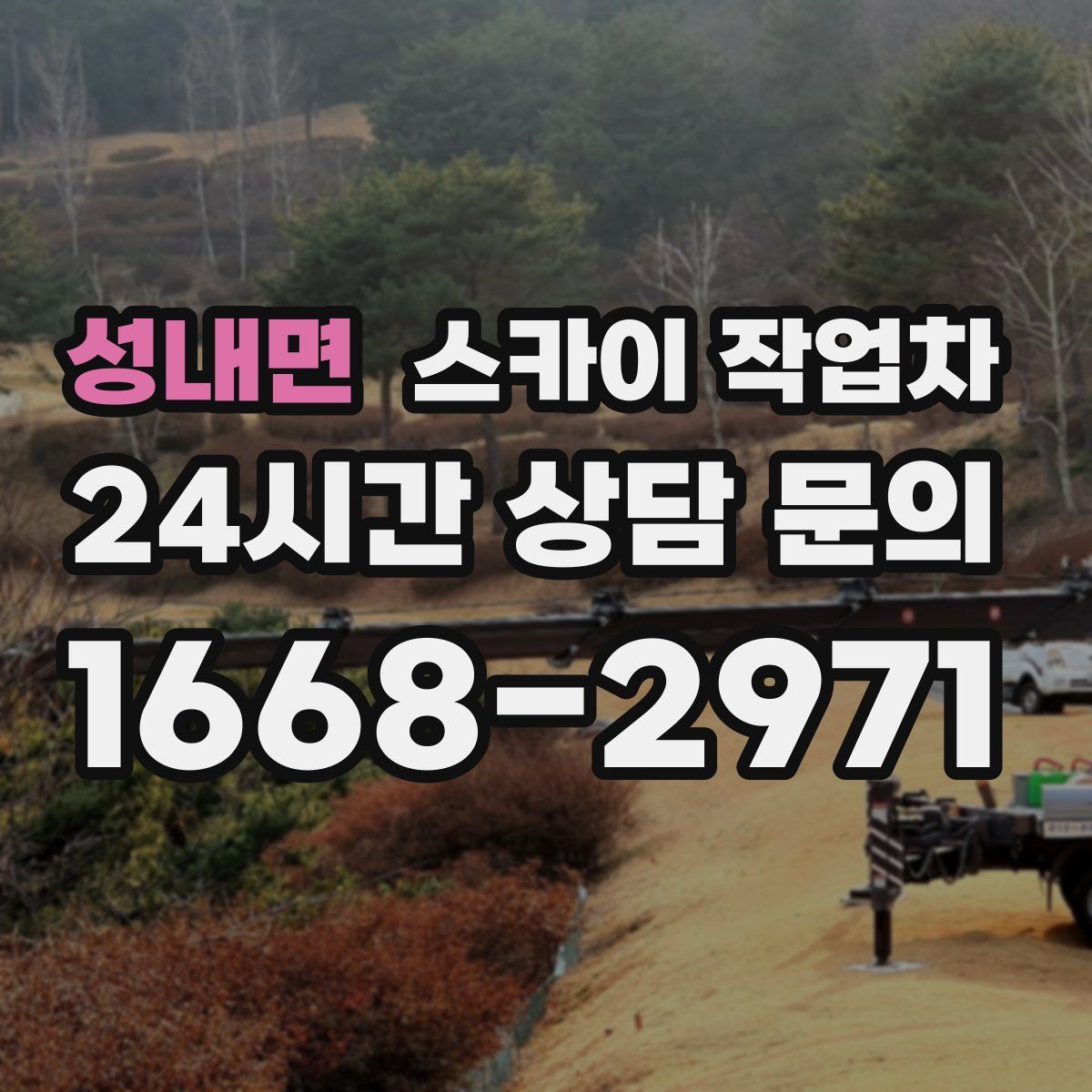 성내면 스카이 작업차