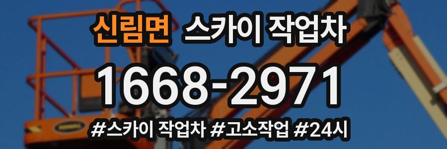 신림면 스카이 작업차