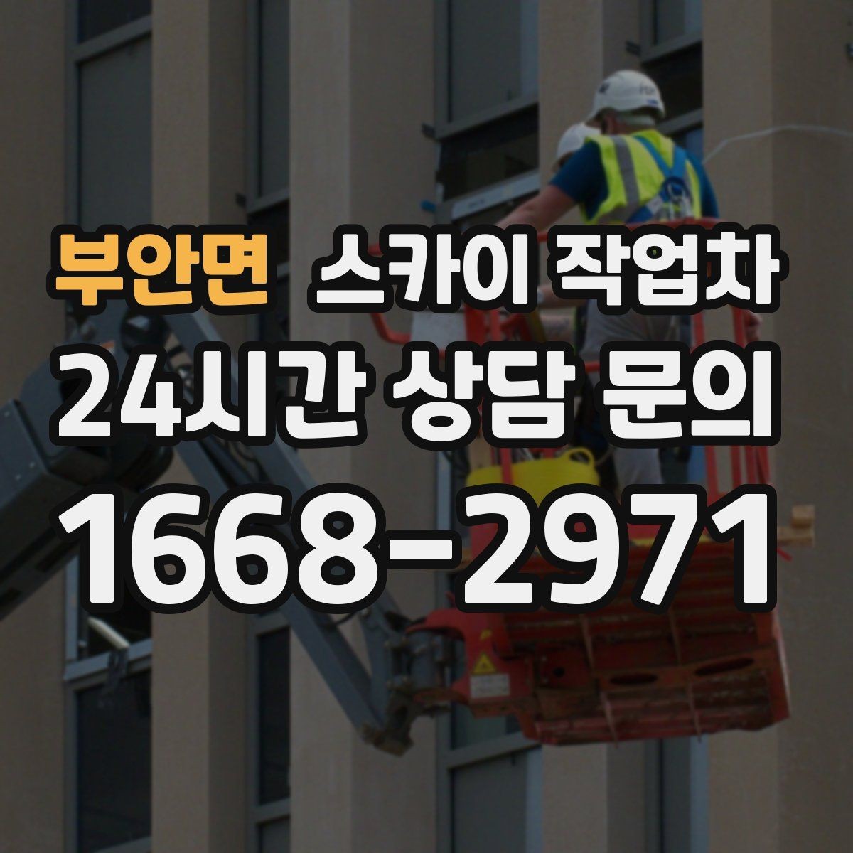 부안면 스카이 작업차 현수막 철거와 설치를 같은 날 처리하기