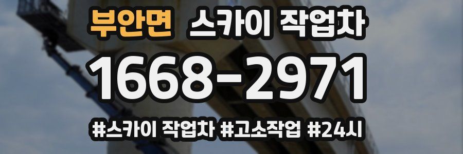 부안면 스카이 작업차