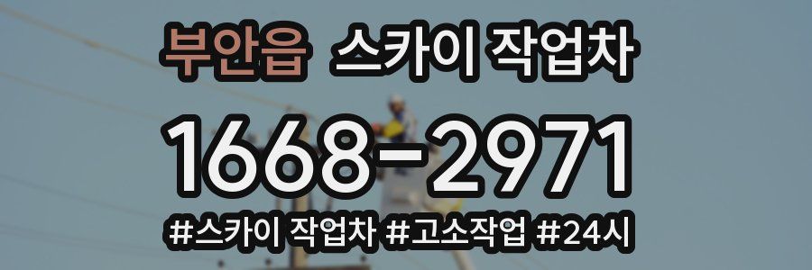 부안읍 스카이 작업차