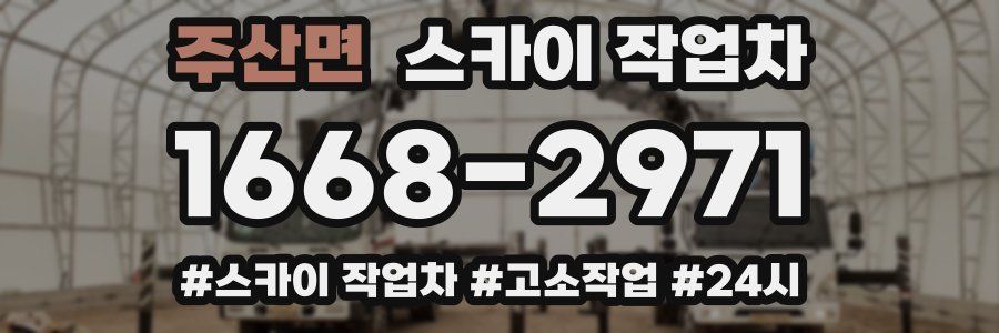 주산면 스카이 작업차