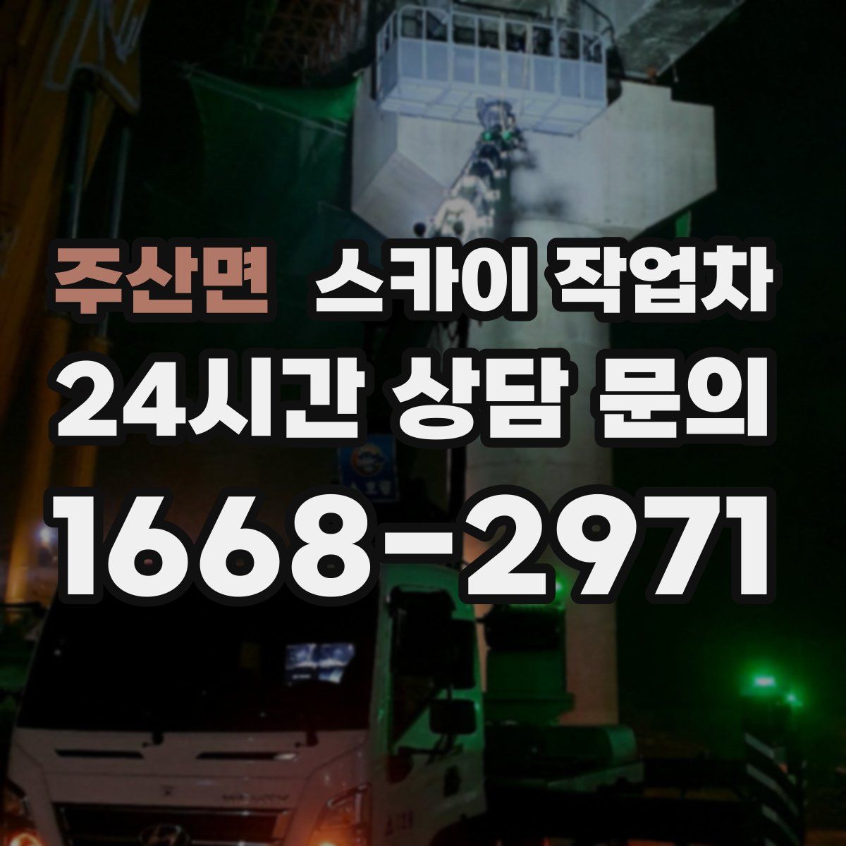 주산면 스카이 작업차