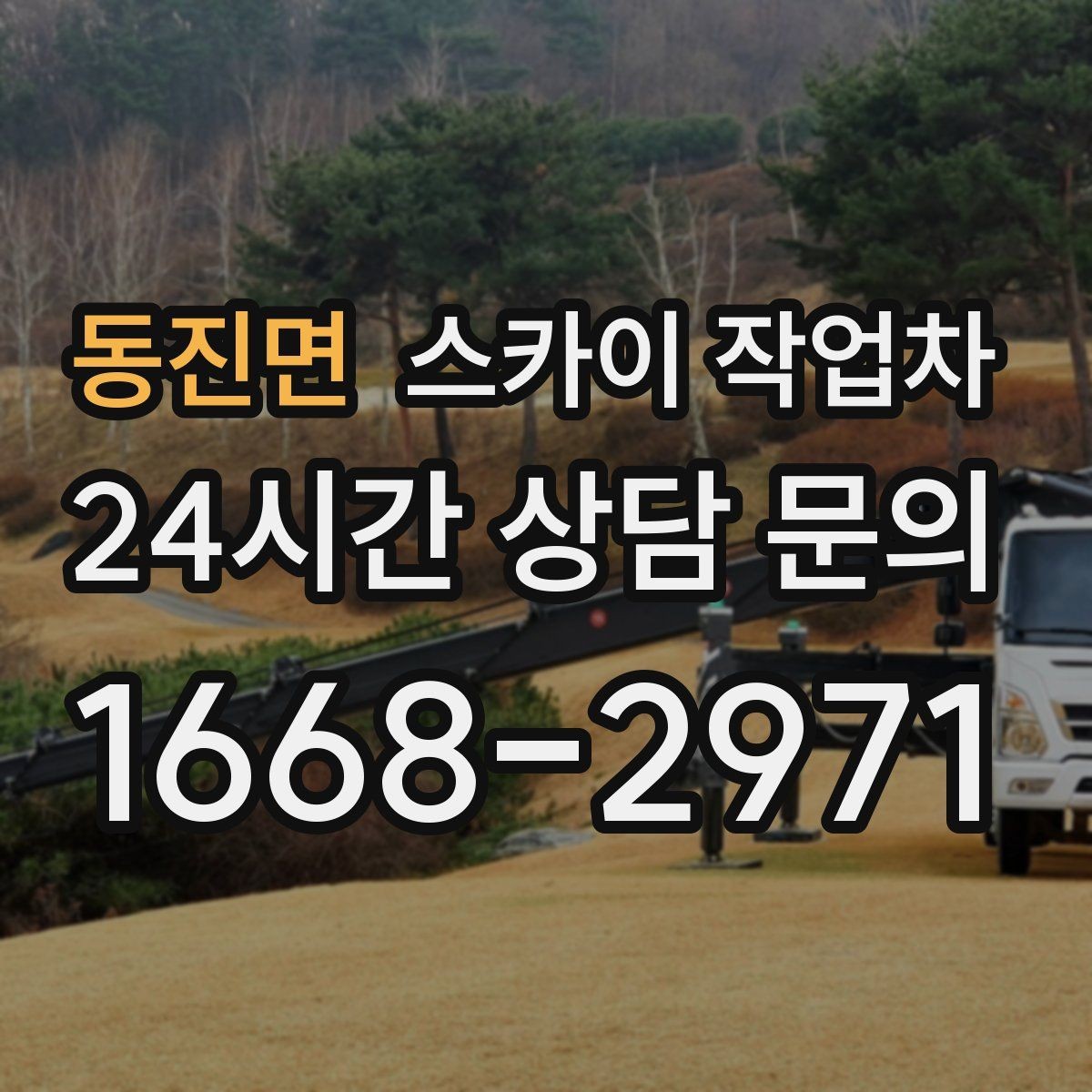 동진면 스카이 작업차 간판 설치 위치가 높을 때 작업 준비