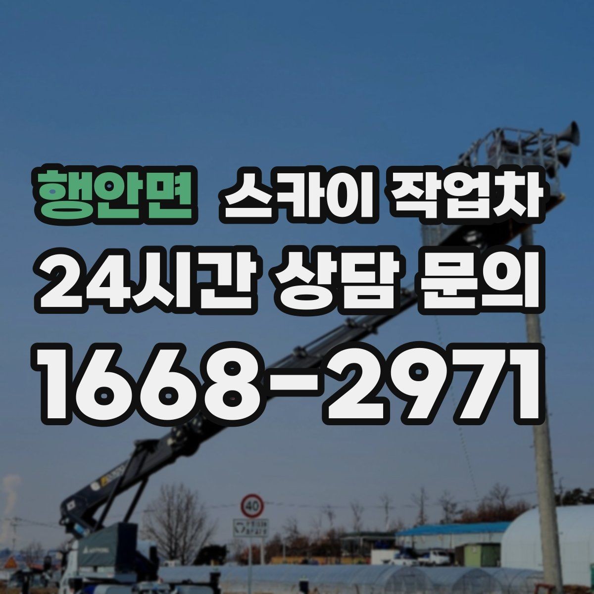 행안면 스카이 작업차 소방 배관 표지판 설치 작업