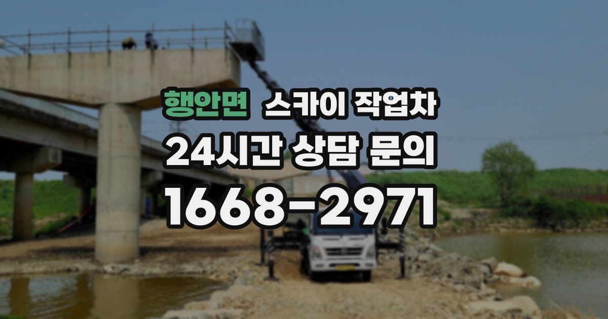 행안면 스카이 작업차