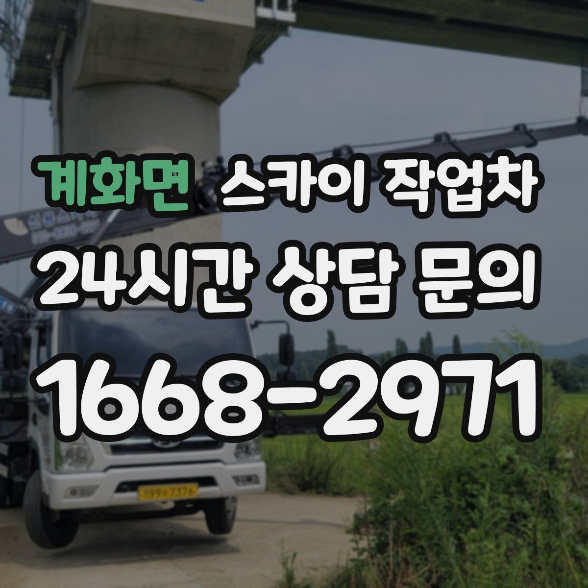 계화면 스카이 작업차 외벽 고정 볼트 점검을 안전하게