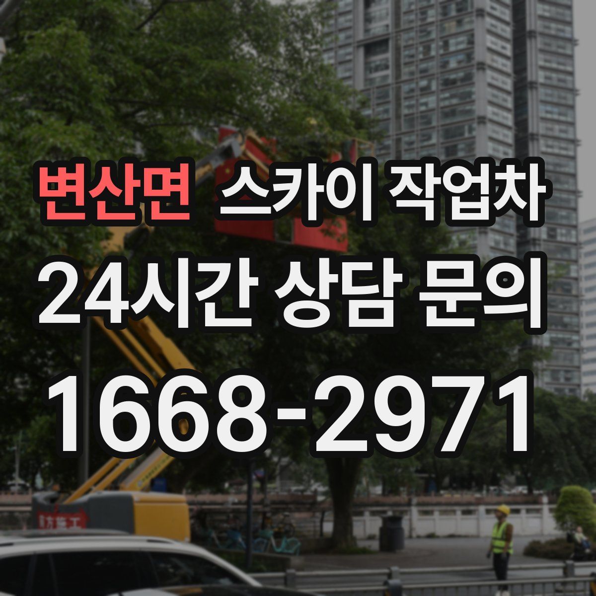 변산면 스카이 작업차