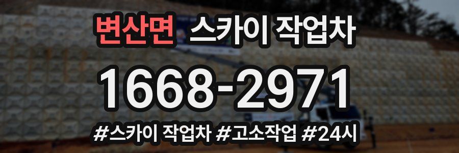 변산면 스카이 작업차