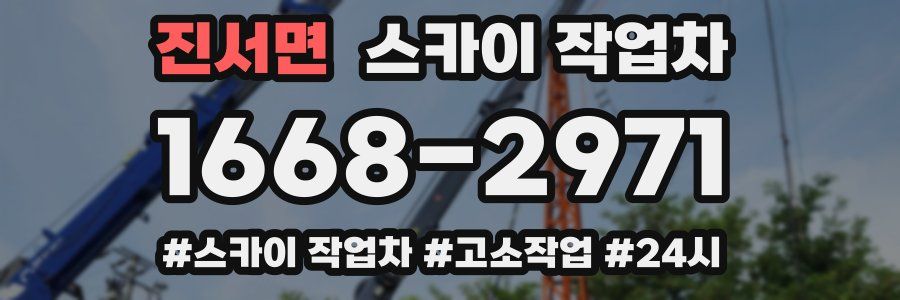 진서면 스카이 작업차