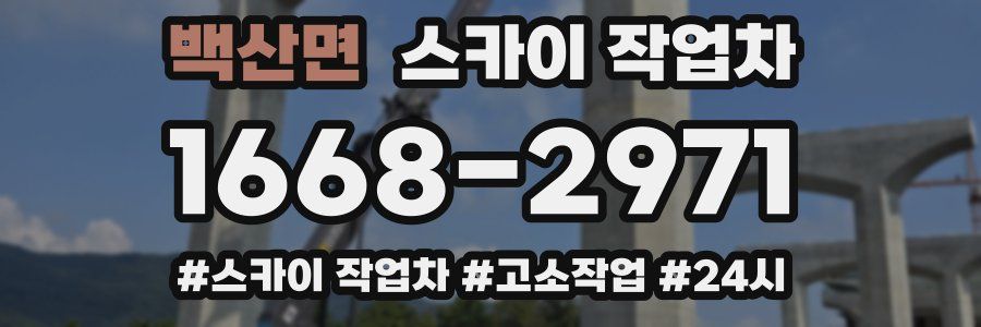 백산면 스카이 작업차