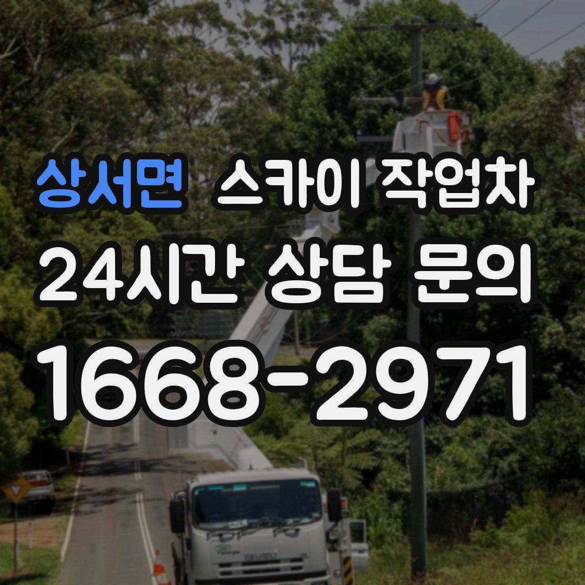 상서면 스카이 작업차