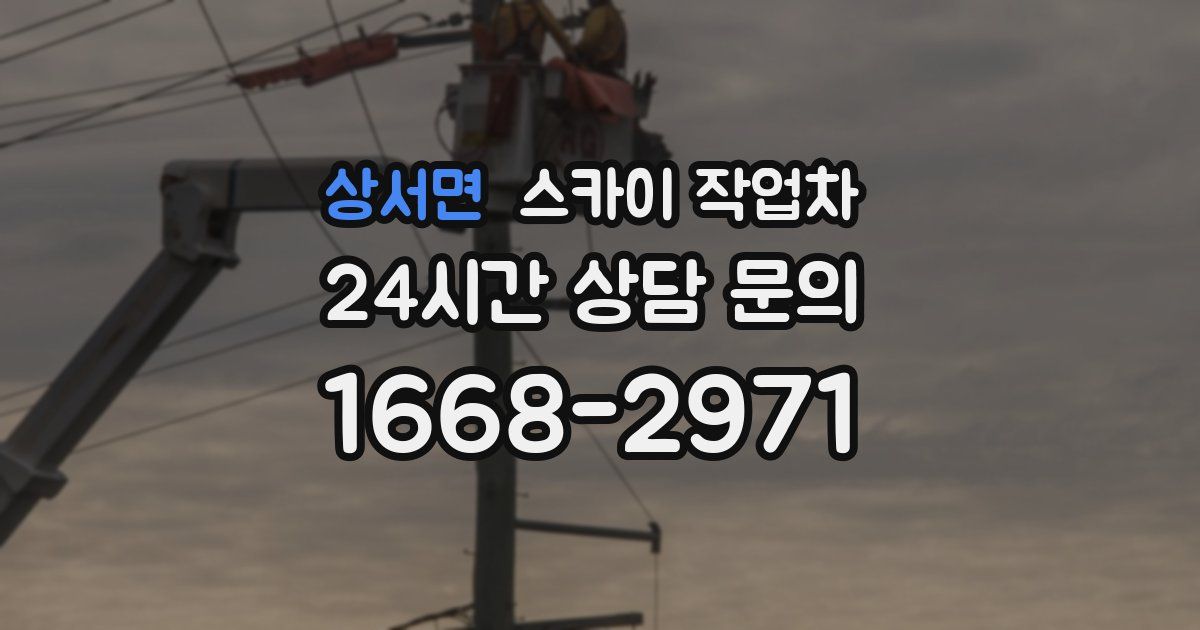 상서면 스카이 작업차