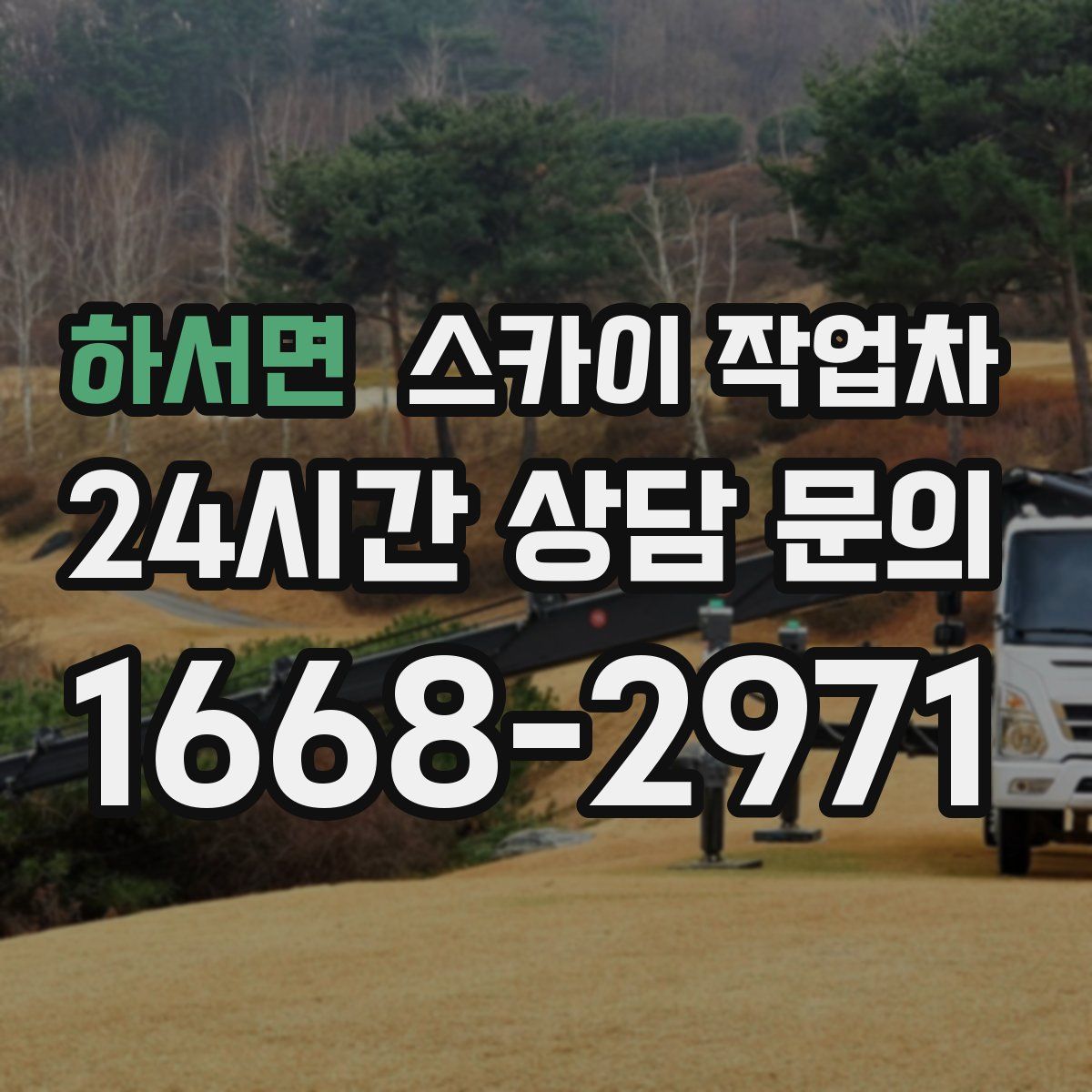 하서면 스카이 작업차