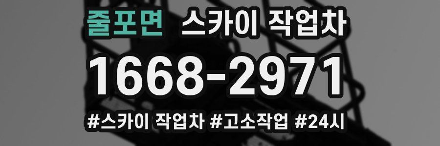 줄포면 스카이 작업차