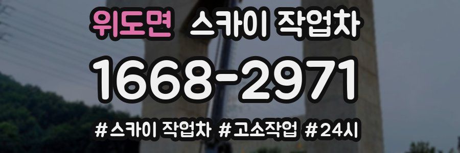 위도면 스카이 작업차