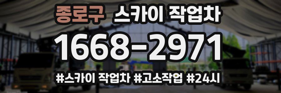 종로구 스카이 작업차