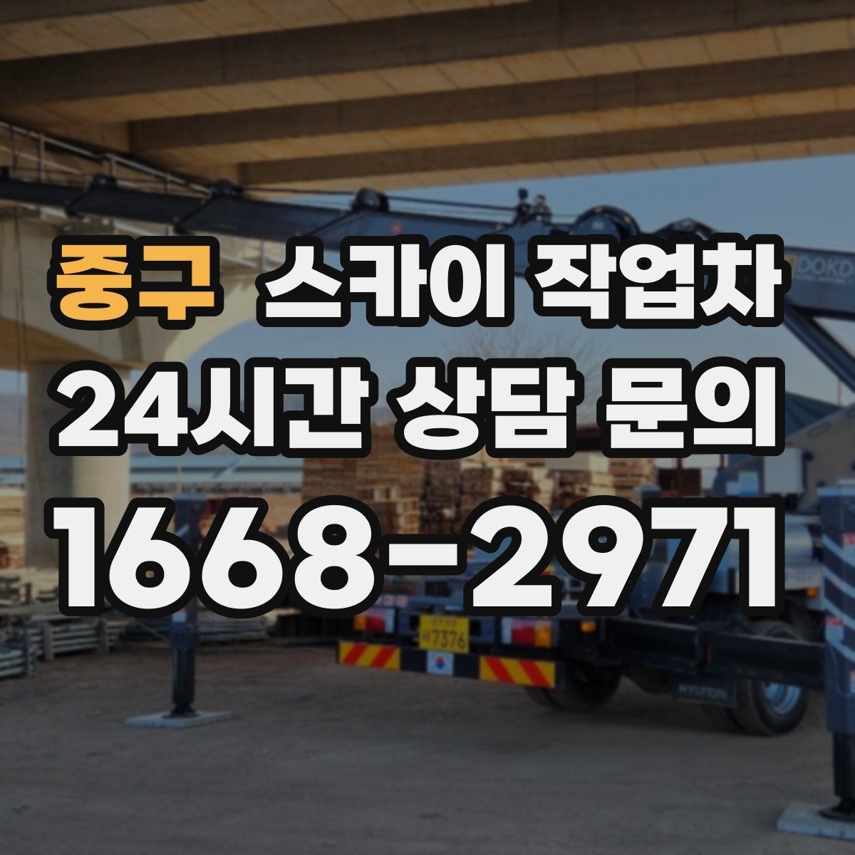 중구 스카이 작업차 작업 전날 현장 주변 정리하면 좋은 이유