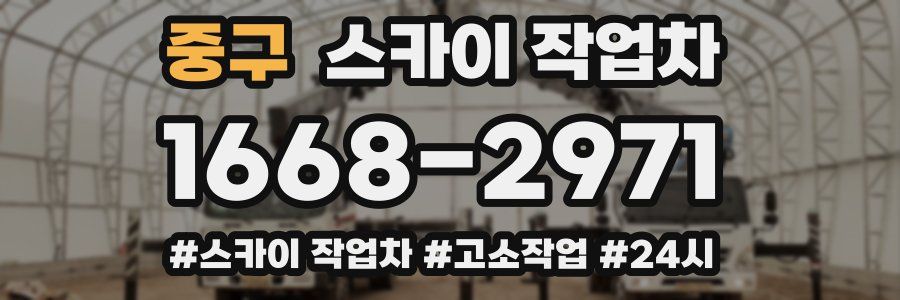 중구 스카이 작업차