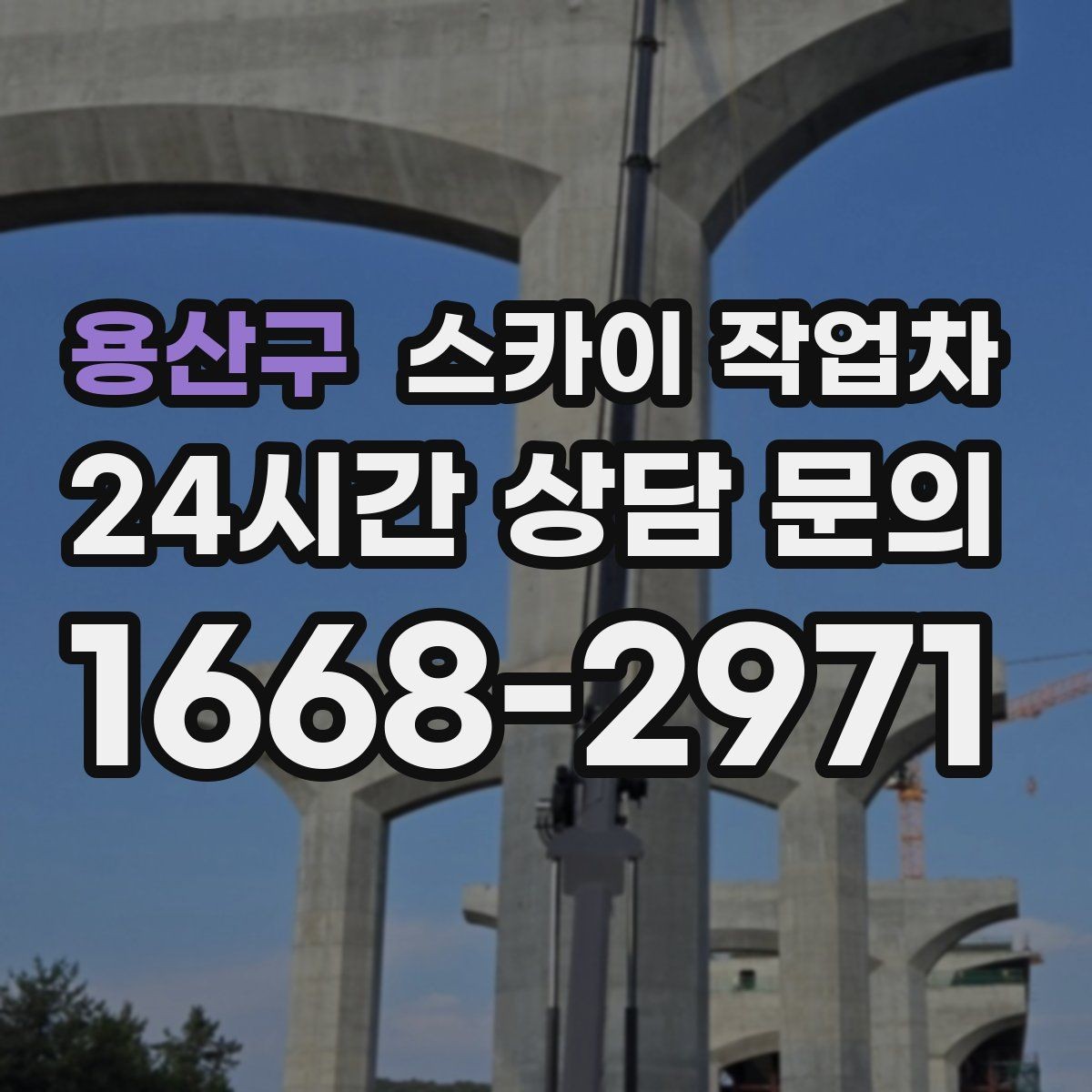용산구 스카이 작업차 배기구 캡 교체 작업 진행 요령
