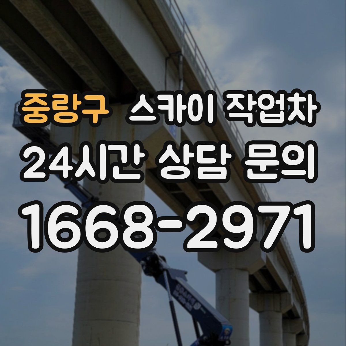 중랑구 스카이 작업차 작업 시간대 선택이 중요한 이유