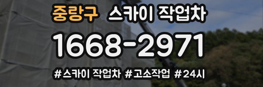 중랑구 스카이 작업차