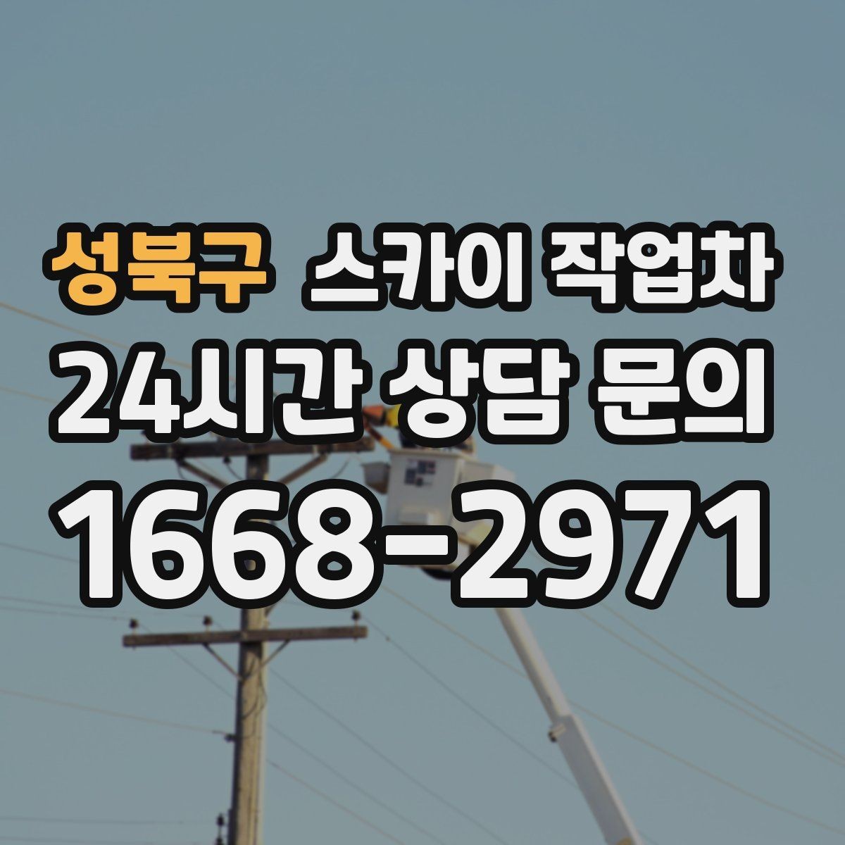 성북구 스카이 작업차 방수 작업을 고소에서 진행할 때