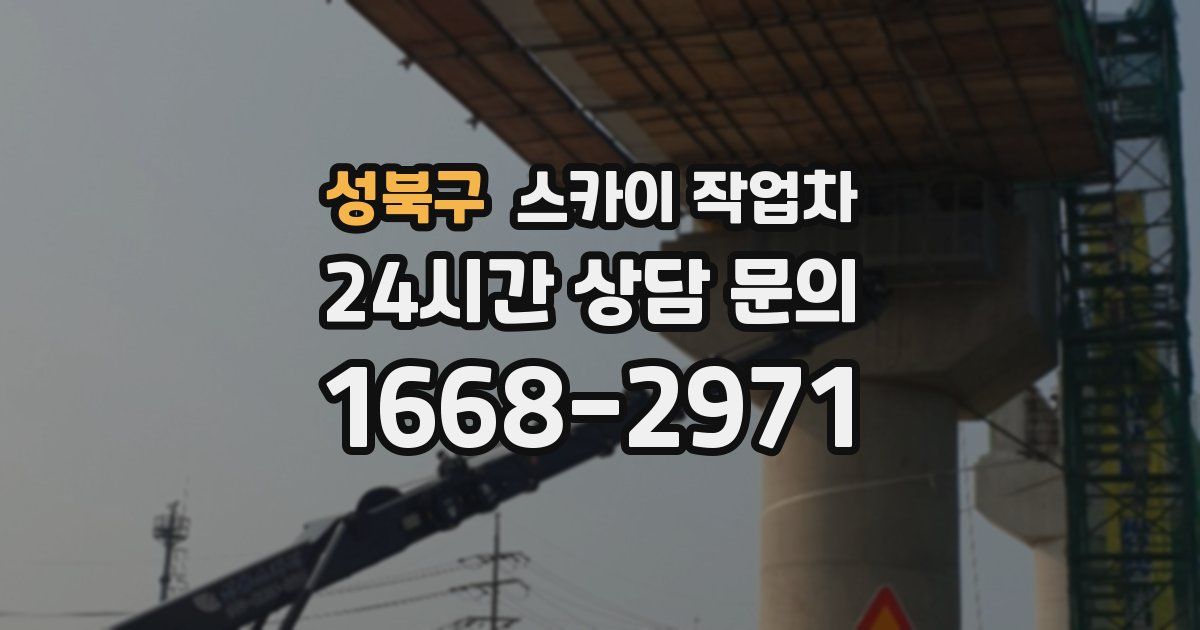 성북구 스카이 작업차