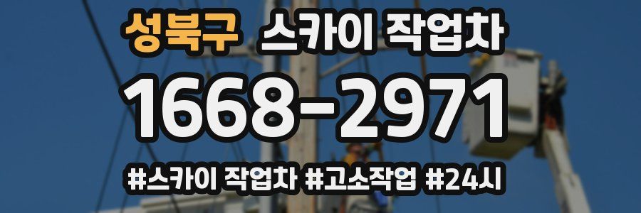 성북구 스카이 작업차