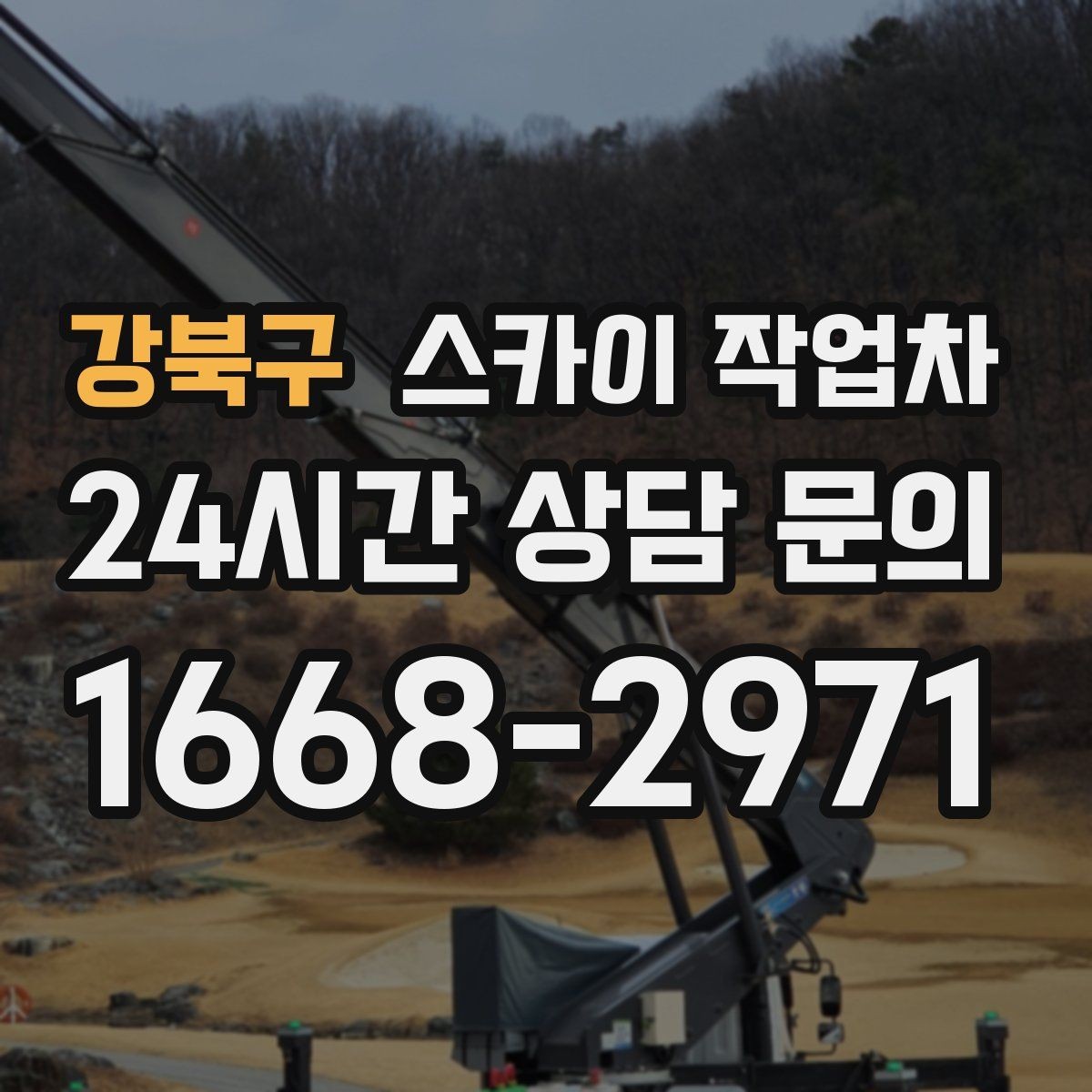 강북구 스카이 작업차 간판과 조명 작업을 동시에 진행할 때