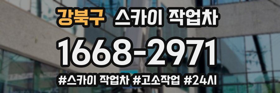 강북구 스카이 작업차