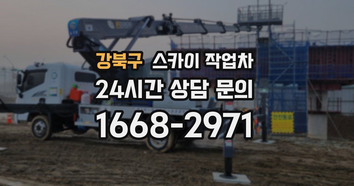 강북구 스카이 작업차