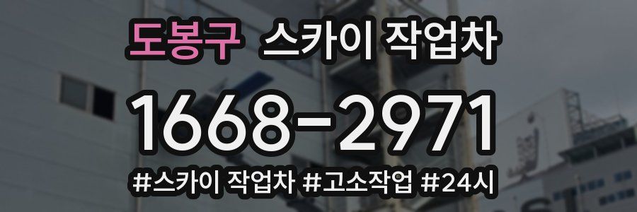 도봉구 스카이 작업차