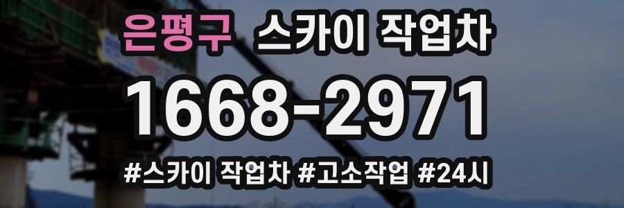 은평구 스카이 작업차