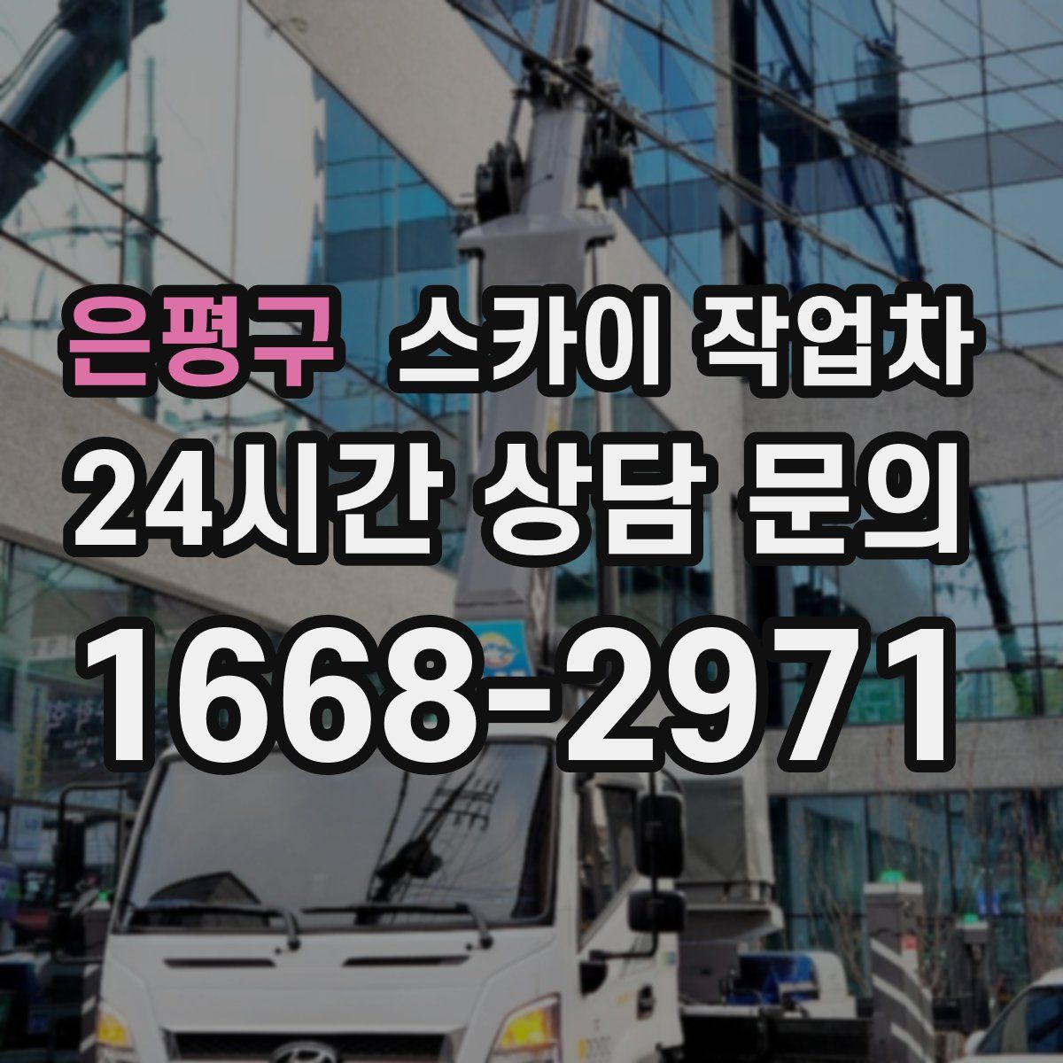 은평구 스카이 작업차