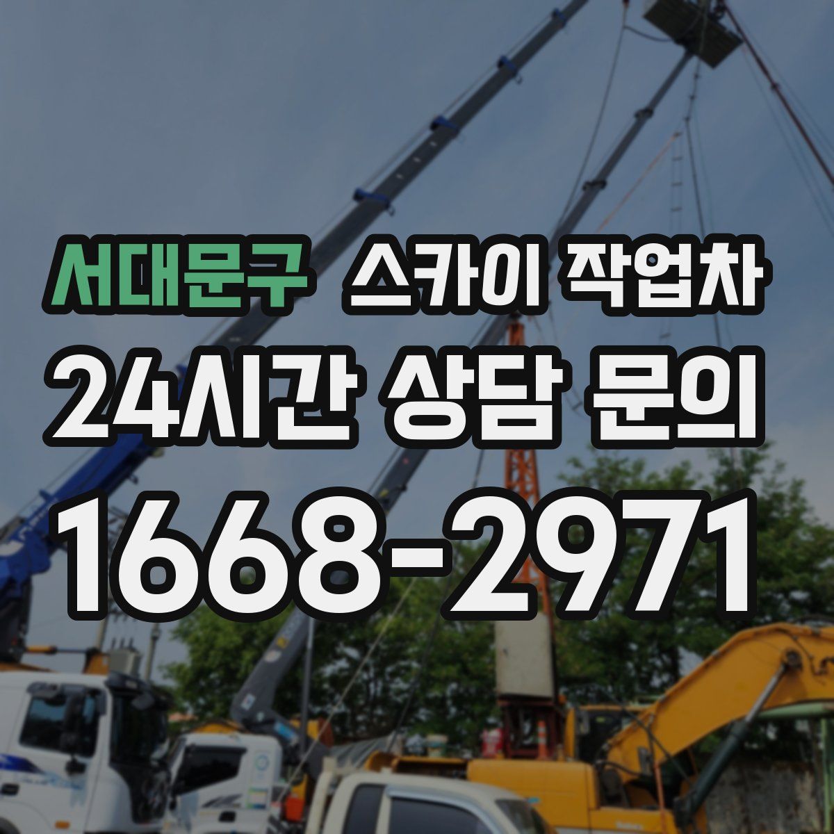 서대문구 스카이 작업차