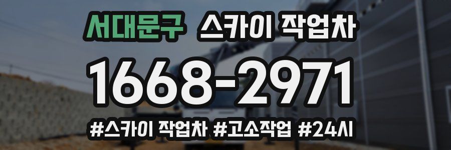 서대문구 스카이 작업차