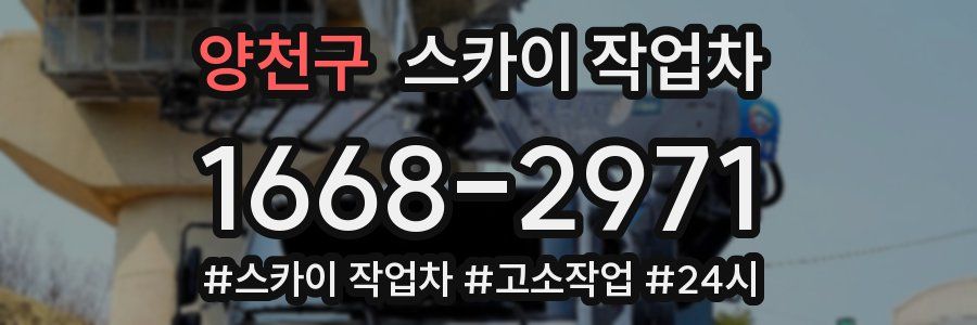 양천구 스카이 작업차