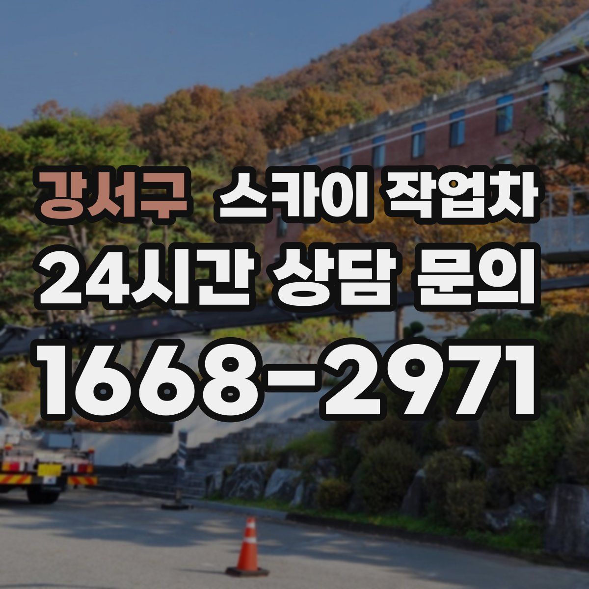 강서구 스카이 작업차