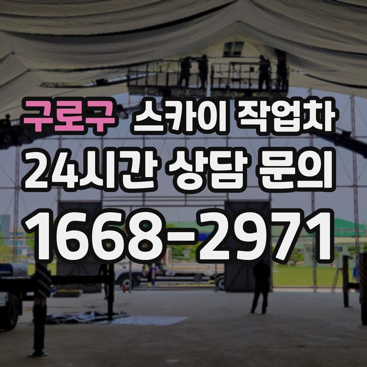 구로구 스카이 작업차