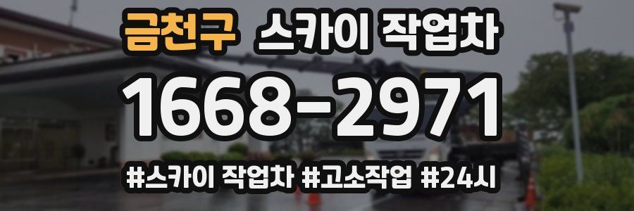 금천구 스카이 작업차