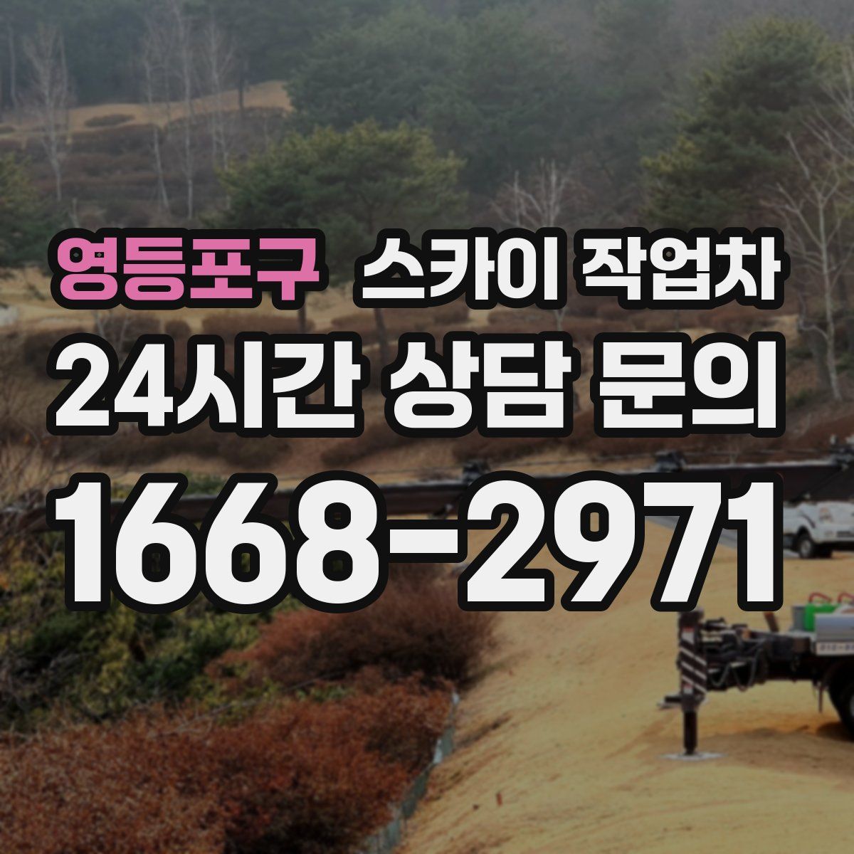 영등포구 스카이 작업차