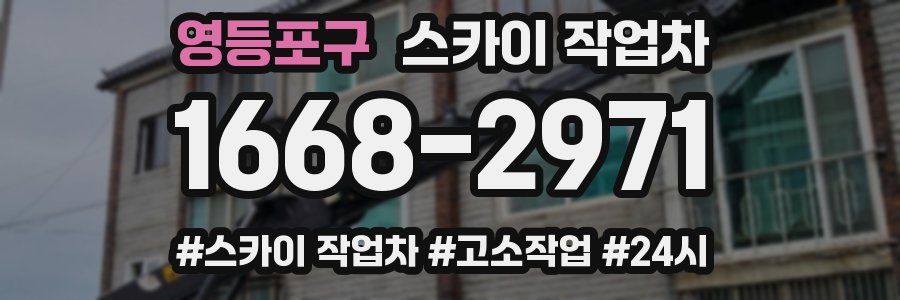 영등포구 스카이 작업차