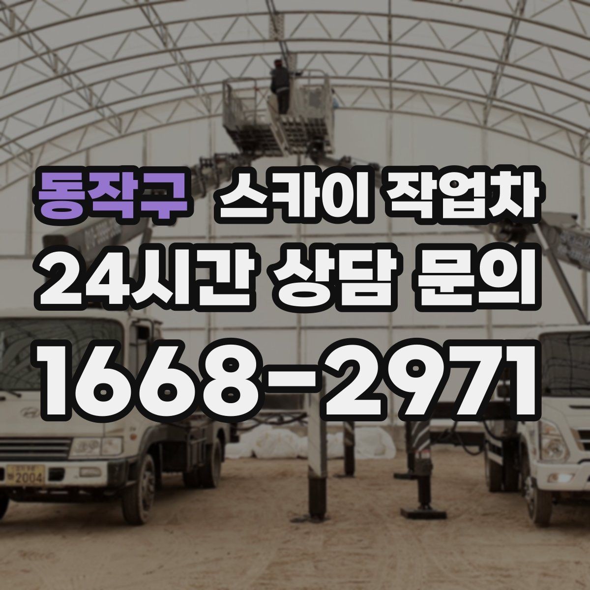 동작구 스카이 작업차 현장 조건에 따라 비용이 달라지는 경우