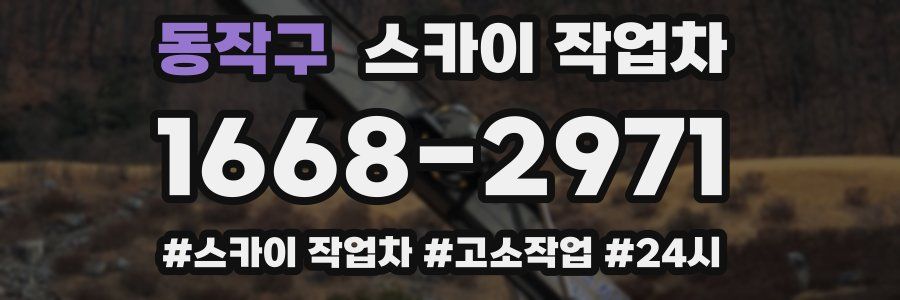 동작구 스카이 작업차