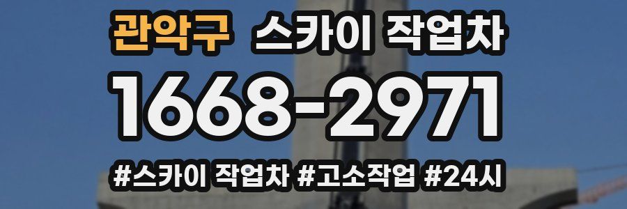 관악구 스카이 작업차