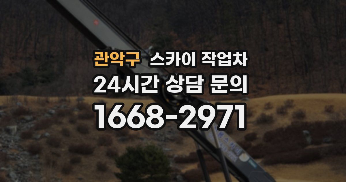 관악구 스카이 작업차