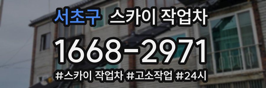 서초구 스카이 작업차