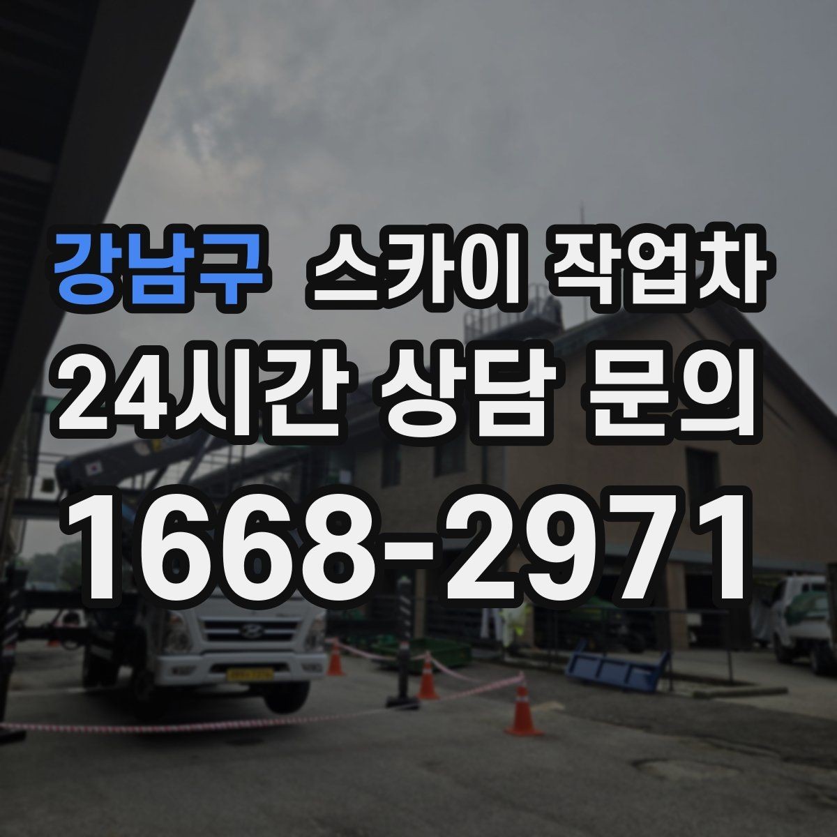 강남구 스카이 작업차 상가 밀집 지역 작업 시 주의할 점