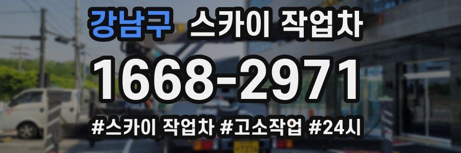 강남구 스카이 작업차